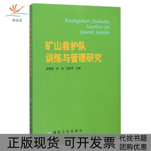 【正版书包邮】矿山救护队训练与管理研究郭德勇杜波王宏伟煤炭工业出版社