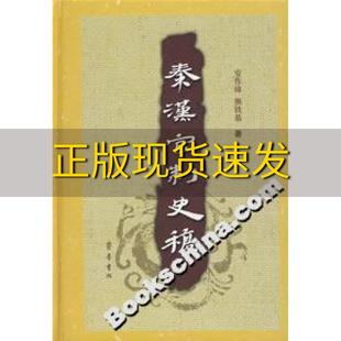 【正版书包邮】秦汉官制史稿安作璋熊铁基齐鲁书社