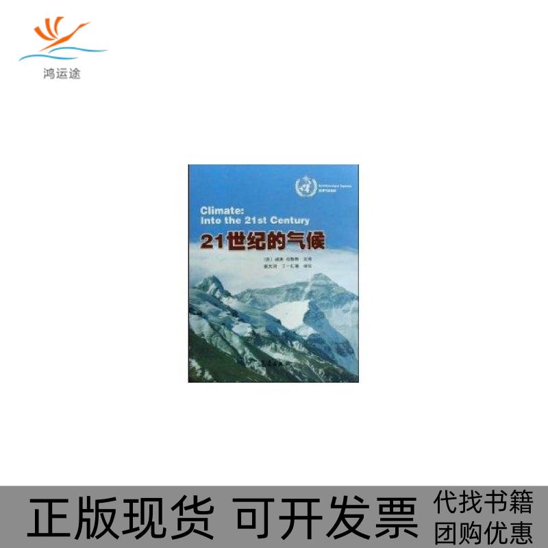 【正版书包邮】21世纪的气候威廉伯勒斯秦大河丁一汇气象出版社