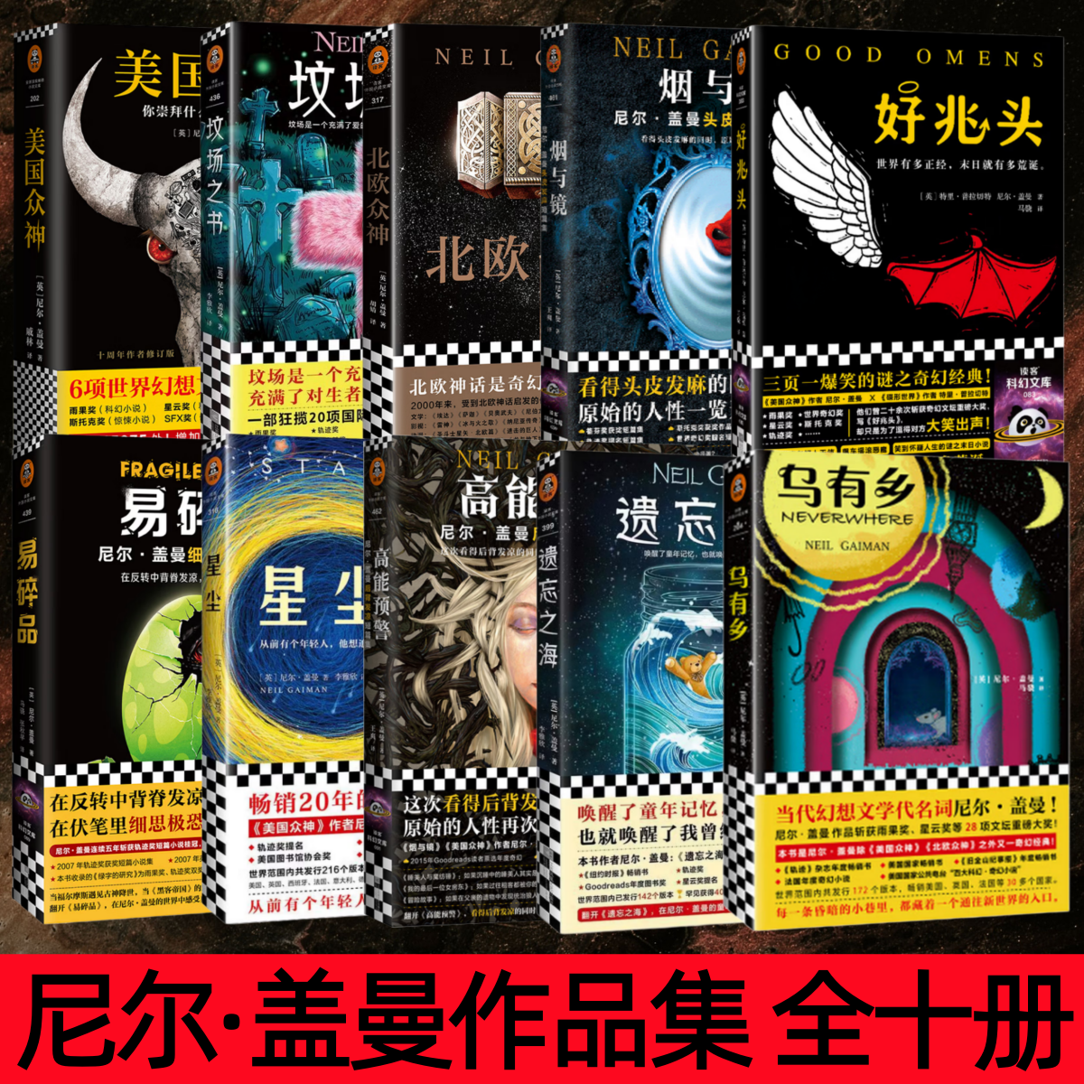 【尼尔盖曼作品集 全十册】美国众神+坟场之书+北欧众神+烟与镜+好兆头+易碎品+星尘+高能预警+遗忘之海+乌有乡