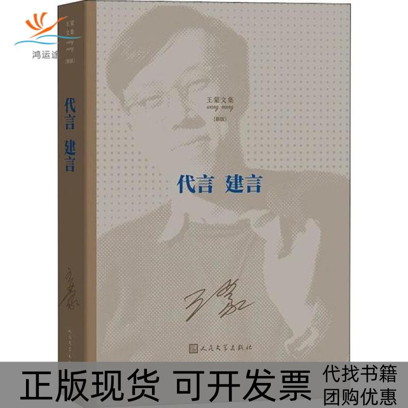 【正版书包邮】代言建言人民文学出版社