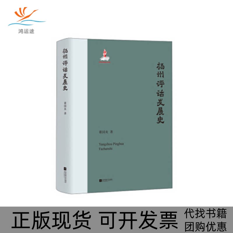 【正版书包邮】扬州评话发展史董国炎江苏凤凰文艺出版社