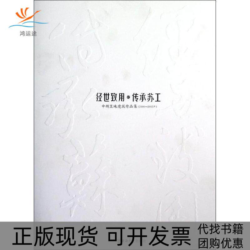 【正版书包邮】经世致用传承苏工中新置地建筑作品集20012012年中新苏州工业园区置地有限公司东南大学出版社