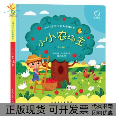 【正版书包邮】小小农场主索尼亚巴蕾蒂安徽美术出版社