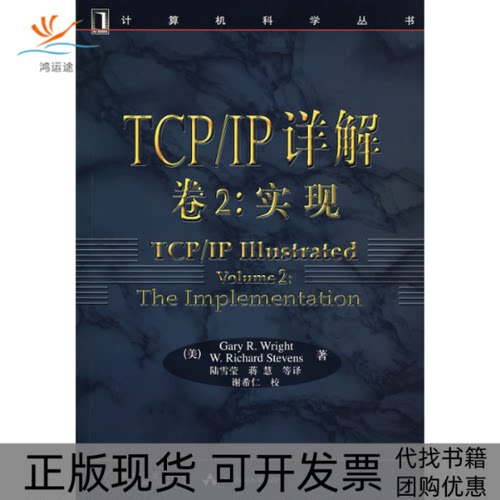 【正版书包邮】TCPIP详解卷2实现莱特史蒂文斯陆雪莹机械工业出版社