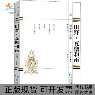【正版书包邮】何士光文集田野瓦檐和雨何士光贵州人民出版社