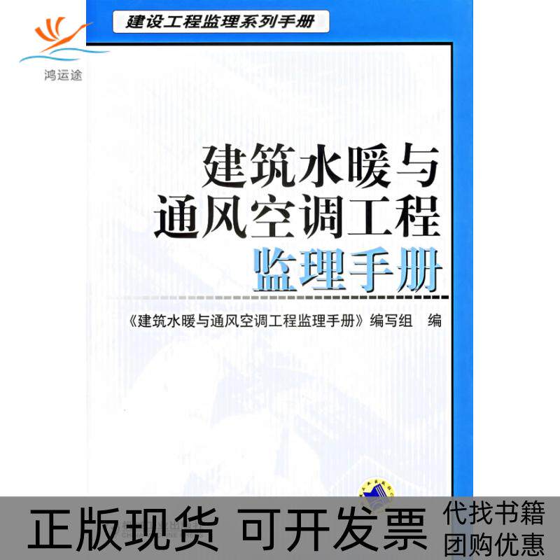 【正版书包邮】建筑水暧与通风空调工程监理手册勇纯利机械工业出版社