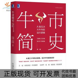 【正版书包邮】牛市简史A股五次大牛市的运行逻辑王德伦等机械工业出版社