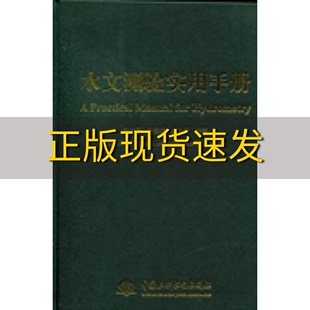 正版 书 免邮 社 费 水文测验实用手册朱晓原张留柱姚永熙中国水利水电出版