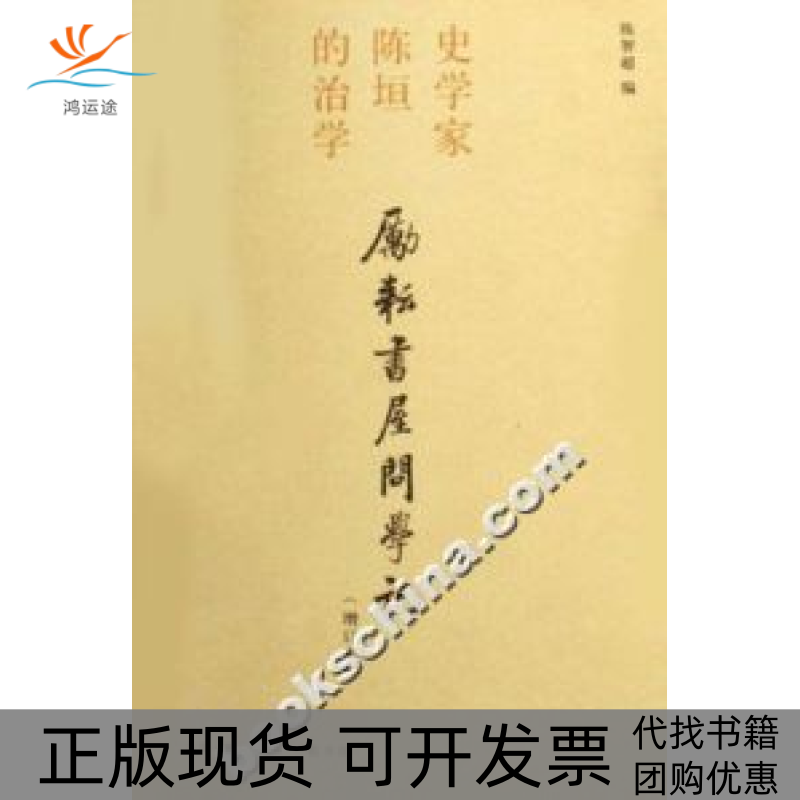 【正版书包邮】励耘书屋问学记史学家陈垣的治学增订本陈智超北京三联出版社