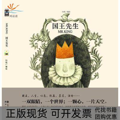 【正版书包邮】Mrking国王先生绘本知音动漫中国致公出版社