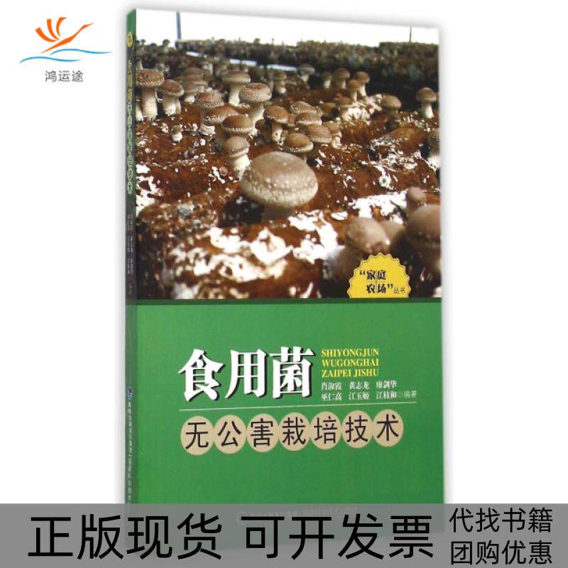 【正版书包邮】食用菌无公害栽培技术家庭农场丛书肖淑霞黄志龙廖剑华巫仁高江玉姬福建科技出版社