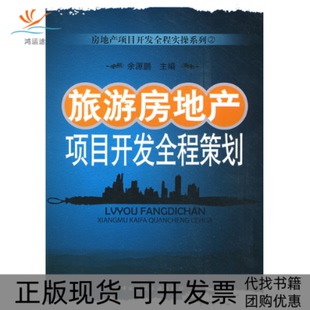 【正版书包邮】旅游房地产项目开发全程策划余源鹏中国建筑工业出版社