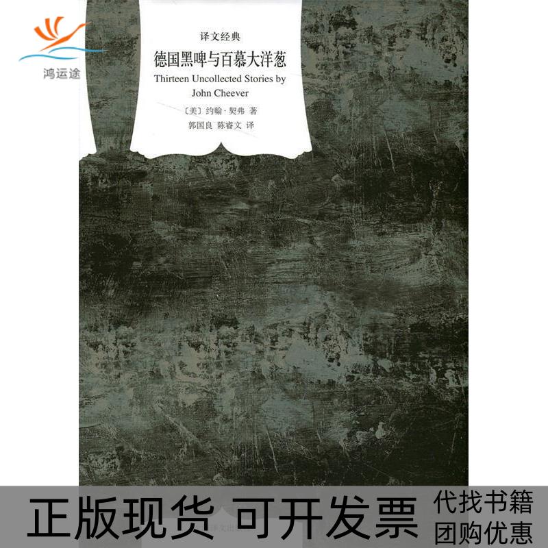 【正版书包邮】德国黑啤酒与百慕大洋葱(美)约翰·契弗(John Cheever)著上海译文出版社