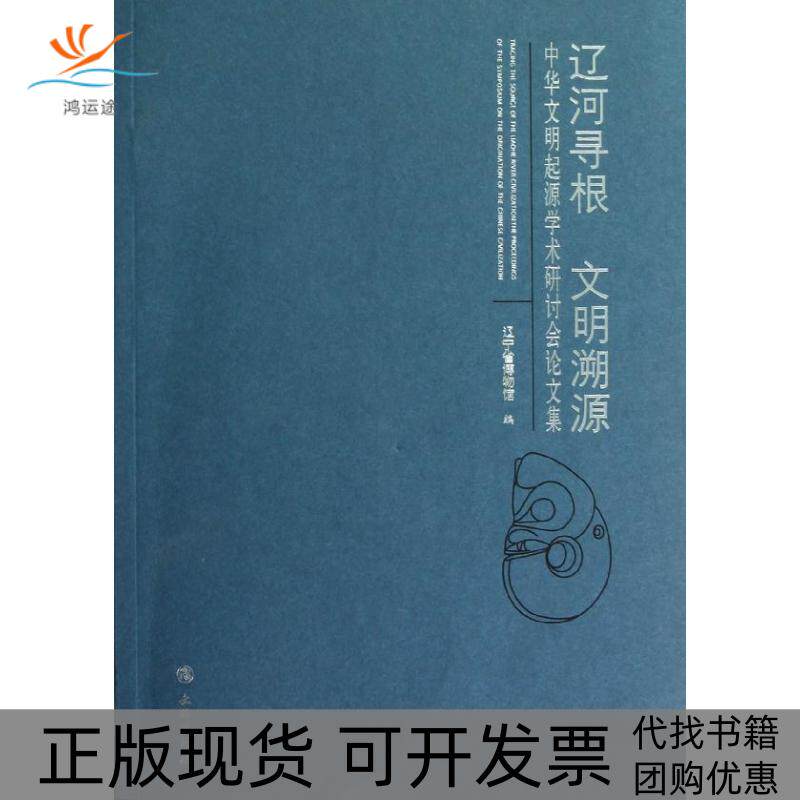 【正版书包邮】辽河寻根文明溯源中华文明起源学术研讨会集辽宁省博物馆文物出版社