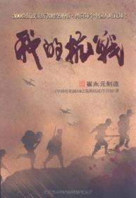 正版现货我的抗战 300位亲历者口述历史 《中国传奇2010之我的抗战》节目组 编  中国友谊出版公司