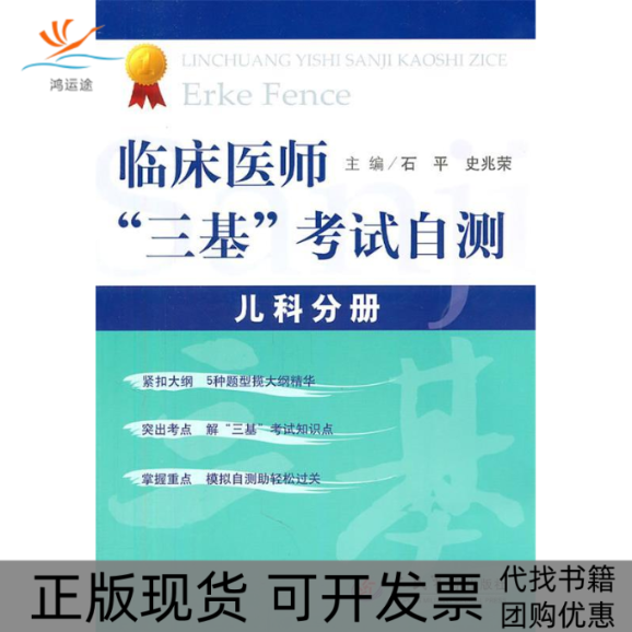 【正版书包邮】临床医师三基自测儿科分册石平史兆荣人民军医出版社