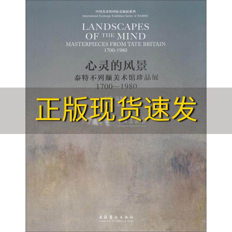 【正版书包邮】心灵的风景泰特不列颠美术馆珍品展17001980吴为山文化艺术出版社