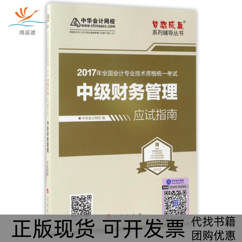 【正版书包邮】中级会计教材2017中级财务管理应试指南2017中级财管中华会计网校人民出版社