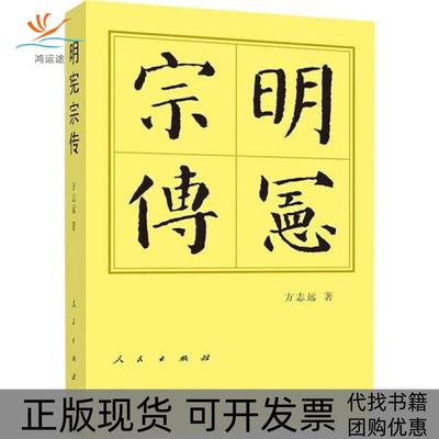 【正版书包邮】明宪宗传方志远人民出版社