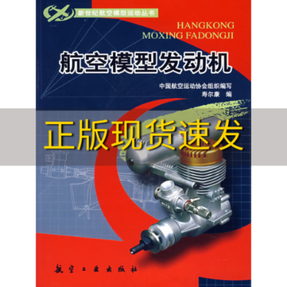 【正版书包邮】航空模型发动机寿尔康航空工业出版社属于什么档次？