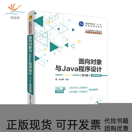 【正版书包邮】面向对象与Java程序设计微课视频版第3版朱福喜清华大学出版社