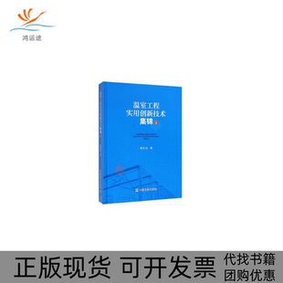 【正版书包邮】温室工程实用创新技术集锦2周长吉中国农业出版社