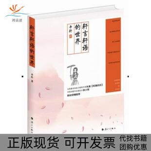 正版 世界李轩漓江出版 书 轩言轩语 社 包邮