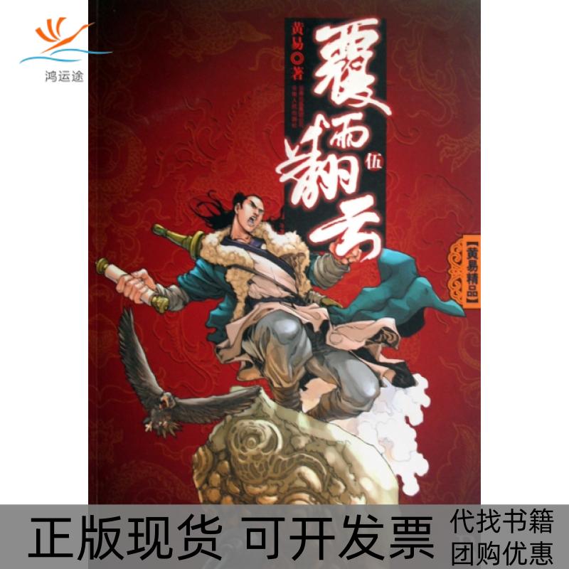 【正版书包邮】覆雨翻云5黄易云南人民出版社