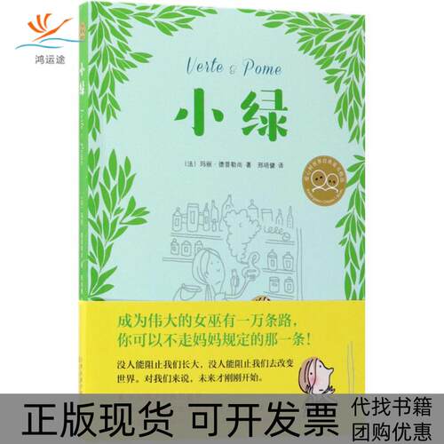 【正版书包邮】小绿玛丽德普勒尚邢培健百花文艺出版社