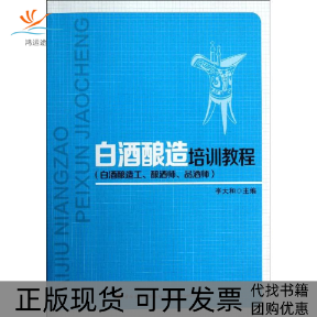 【正版书包邮】白酒酿造工酿酒师品酒师李大和白酒酿造培训教程李大和中国轻工业出版社
