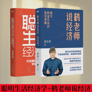【聪明生活经济学+鹤老师说经济】认知世界的经济学 珍大户著 聪明生活经济学:开启赚钱和省钱的幸福生活 财经 经济理论经管经济学