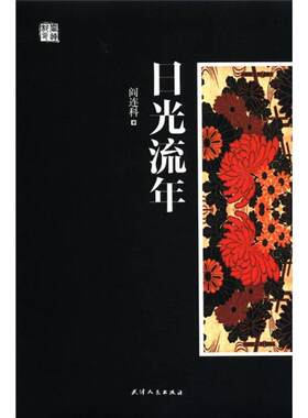 正版现货日光流年阎连科著