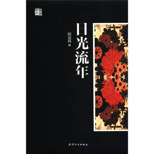 正版现货日光流年阎连科著