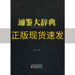 包邮 书 通鉴大辞典陈国本江苏教育出版 正版 社