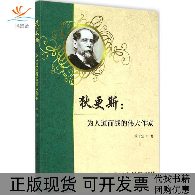 【正版书包邮】狄更斯为人道而战的伟大作家赖干坚厦门大学出版社