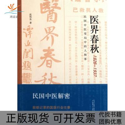 【正版书包邮】医界春秋民国中医变局中的人和事沈伟东广西师范大学出版社