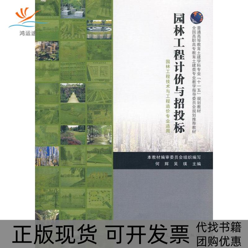 【正版书包邮】园林工程计价与招投标园林工程技术专业适用园林工程技术与工程造价专业适用本教材审委员会中国建筑工业出版社