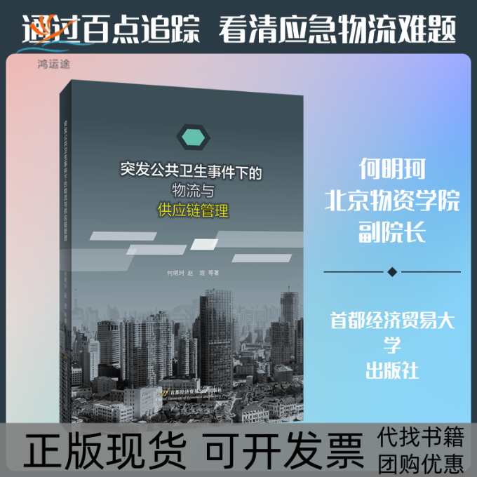 【正版书包邮】突发公共卫生事件下的物流与供应链管理何明珂赵琨首都经济贸易大学出版社