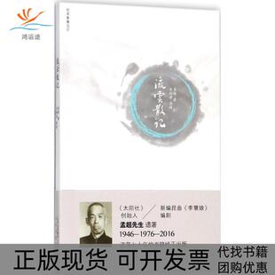 流云散记孟超北京出版 包邮 书 集团 正版