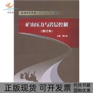 【正版书包邮】矿山压力与岩屋控制修订本谭云亮煤炭工业出版社