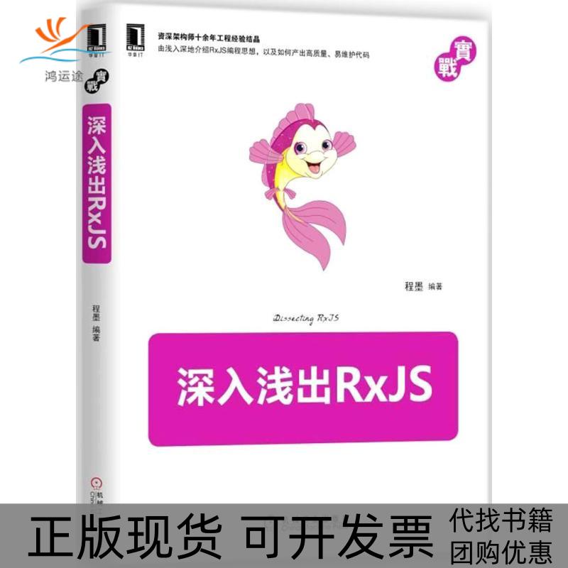 【正版书包邮】深入浅出RxJS程墨机械工业出版社
