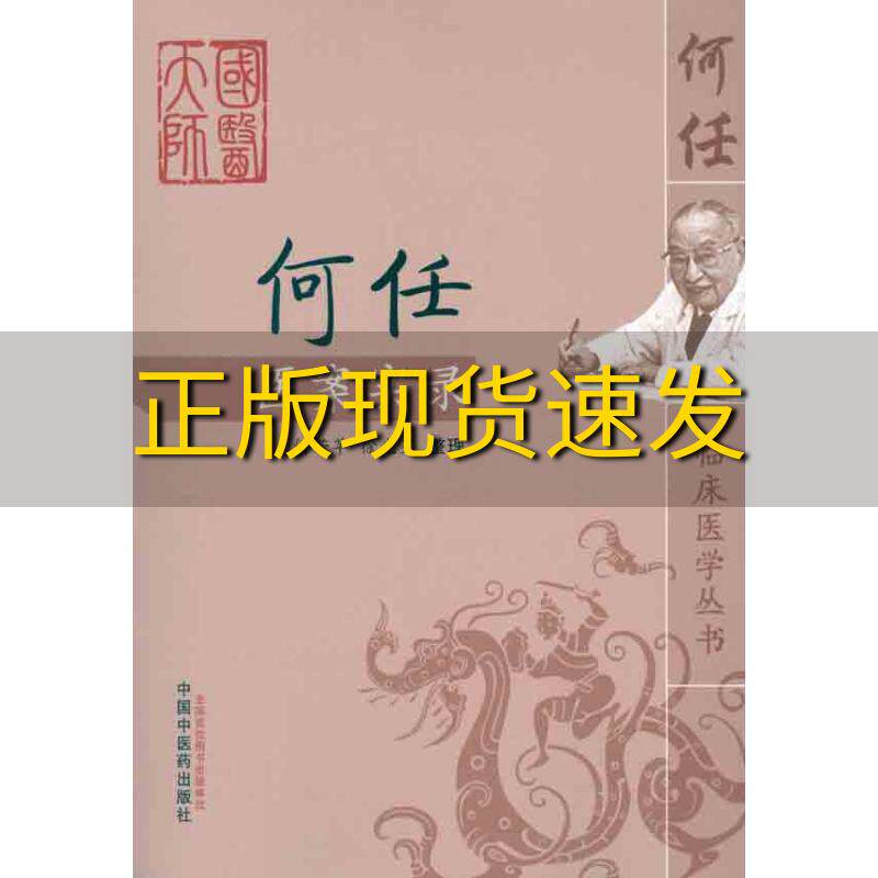 【正版书包邮】何任医案实录何若苹徐光星整理中国中医药出版社