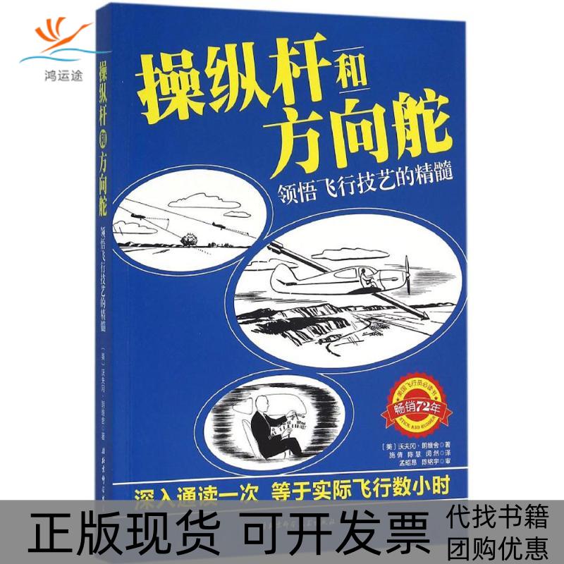 【正版书包邮】操纵杆和方向舵：领悟飞行技艺的精髓沃夫冈·朗维舍北京科学技术出版社