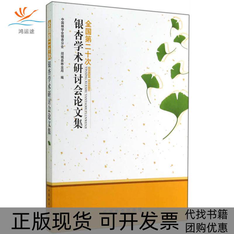 【正版书包邮】全国第二十次银杏学术研讨会集中国林学会银杏分会郯城县林业局中国林业出版社