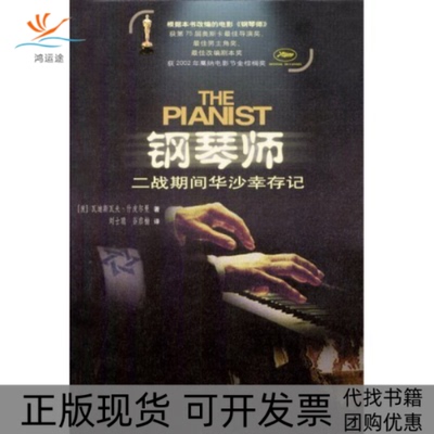 【正版书包邮】钢琴师二战期间华沙幸存记瓦迪斯瓦夫什皮尔曼刘士聪谷启楠人民文学出版社