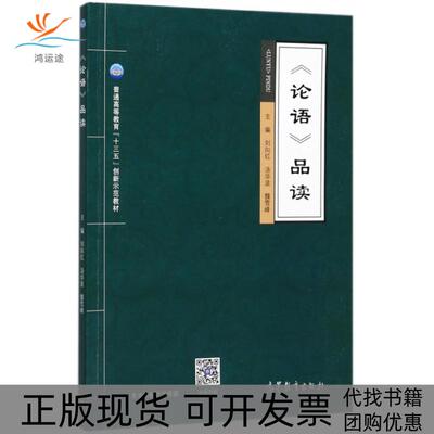 【正版书包邮】论语品读普通高等教育十三五创新示范教材刘向红汤华波魏雪峰高等教育出版社