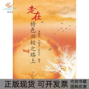 【正版书包邮】走在特色兴校之路上谭新军李福英隋培芹光明日报出版社