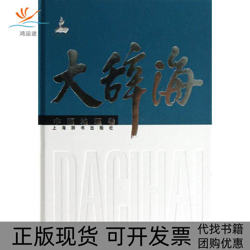 【正版书包邮】大辞海中国地理卷精刘君德|夏征农陈至立上海辞书