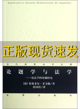 【正版书包邮】论题学与法学论法学的基础研究特奥多尔菲韦格舒国滢法律出版社